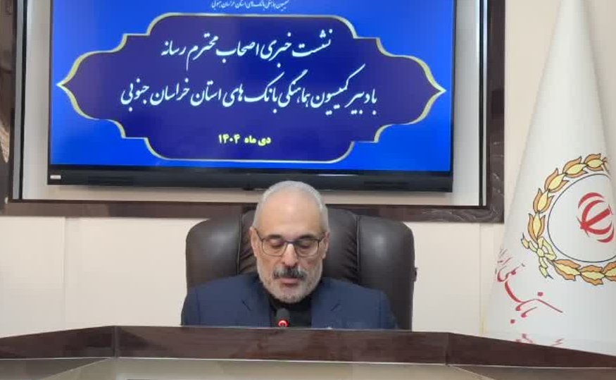 رشد ۴۳ درصدی منابع بانکی خراسان جنوبی طی یک سال رشد ۴۳ درصدی منابع بانکی خراسان جنوبی طی یک سال