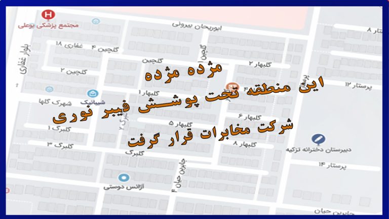 اتصال شهرک گلها در بیرجند به پوشش اینترنت پرسرعت فیبر نوری اتصال شهرک گلها در بیرجند به پوشش اینترنت پرسرعت فیبر نوری