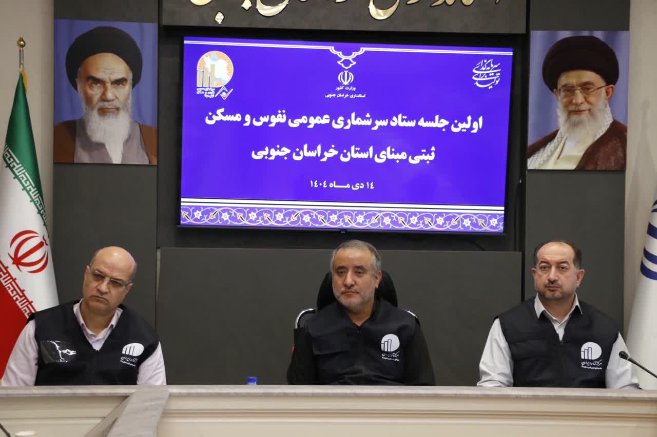 آغاز مرحله آزمایشی سرشماری عمومی نفوس و مسکن در خراسان جنوبی