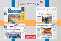 مطبوعات خراسان جنوبی در ۴ بهمن ماه/مچ گیری از تولید استان