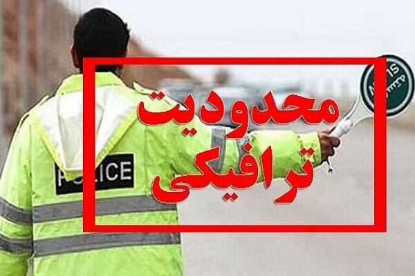 اعلام محدودیت‌های ترافیکی روز برات در بیرجند/ انسداد مسیرهای منتهی به «بهشت متقین»