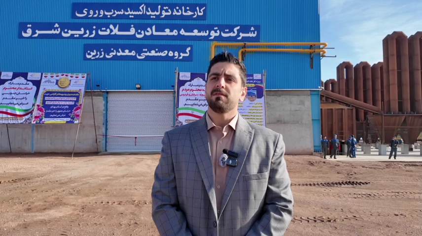 بهره برداری از نخستین کارخانه تکمیل زنجیره ارزش سرب و روی خراسان جنوبی در دیهوک