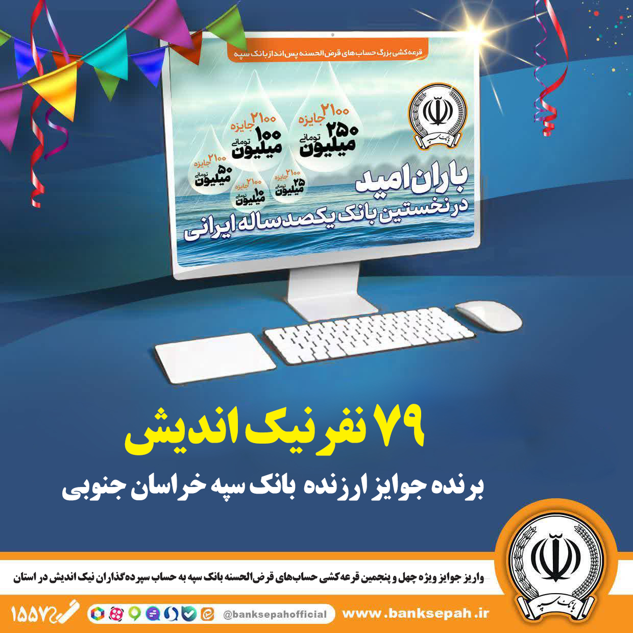 ۷۹ نفرنیک اندیش برنده جوایز ارزنده بانک سپه خراسان جنوبی