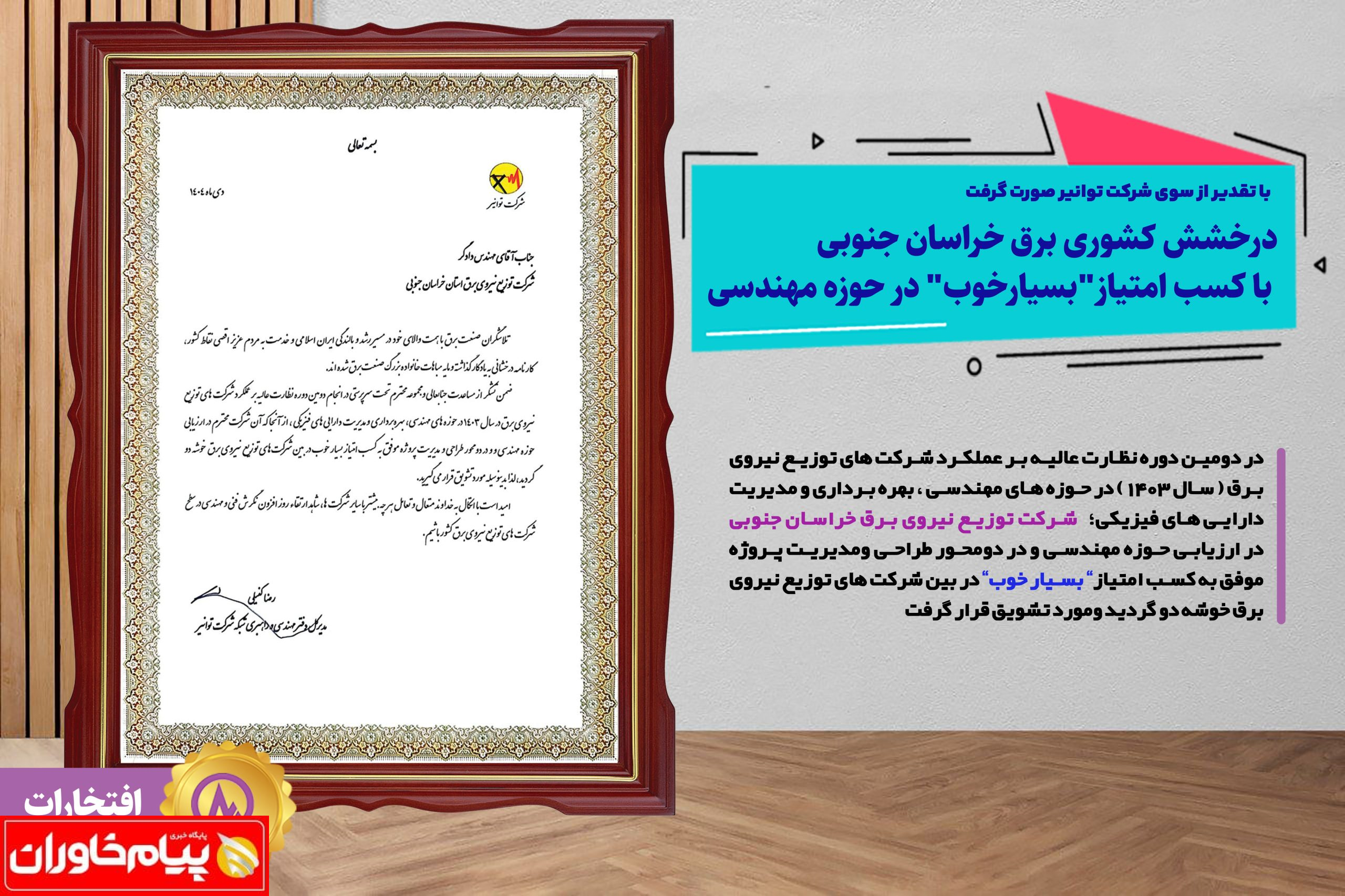درخشش کشوری برق خراسان جنوبی با کسب امتیاز “بسیارخوب ” در حوزه مهندسی درخشش کشوری برق خراسان جنوبی با کسب امتیاز “بسیارخوب ” در حوزه مهندسی
