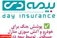 پوشش جنگ برای خودرو وآتش سوزی منازل مسکونی توسط بیمه دی