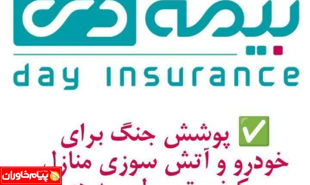 پوشش جنگ برای خودرو وآتش سوزی منازل مسکونی توسط بیمه دی