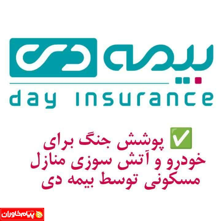 پوشش جنگ برای خودرو وآتش سوزی منازل مسکونی توسط بیمه دی پوشش جنگ برای خودرو وآتش سوزی منازل مسکونی توسط بیمه دی