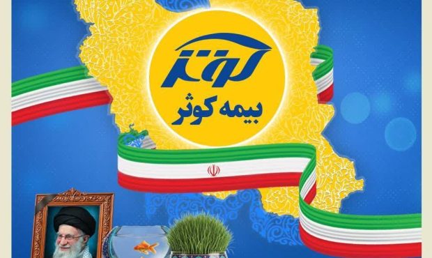 بیمه کوثر همچنان خدمت‌رسان مردم
