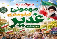 برپایی 208 موکب در مهمانی کیلومتری غدیر بیرجند