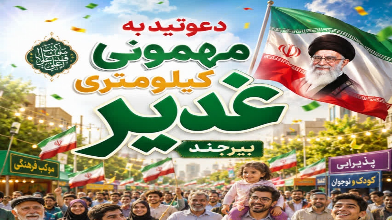 برپایی 208 موکب در مهمانی کیلومتری غدیر بیرجند برپایی 208 موکب در مهمانی کیلومتری غدیر بیرجند