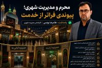 محرم و مدیریت شهری؛ پیوندی فراتر از خدمت