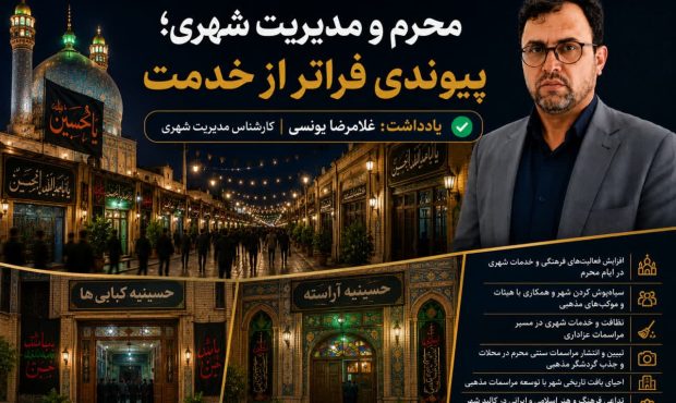 محرم و مدیریت شهری؛ پیوندی فراتر از خدمت