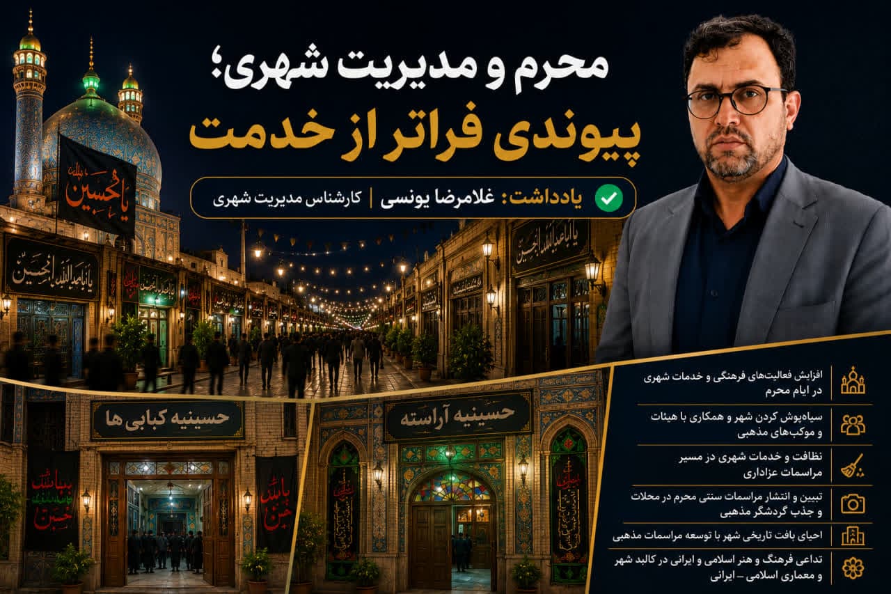 محرم و مدیریت شهری؛ پیوندی فراتر از خدمت