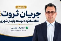 جریان ثروت؛ حلقه مفقوده توسعه پایدار شهری