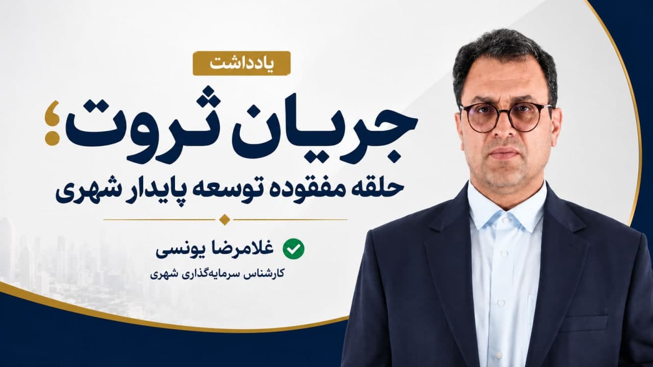 جریان ثروت؛ حلقه مفقوده توسعه پایدار شهری جریان ثروت؛ حلقه مفقوده توسعه پایدار شهری
