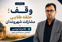 وقف؛ حلقه طلایی مشارکت شهروندان