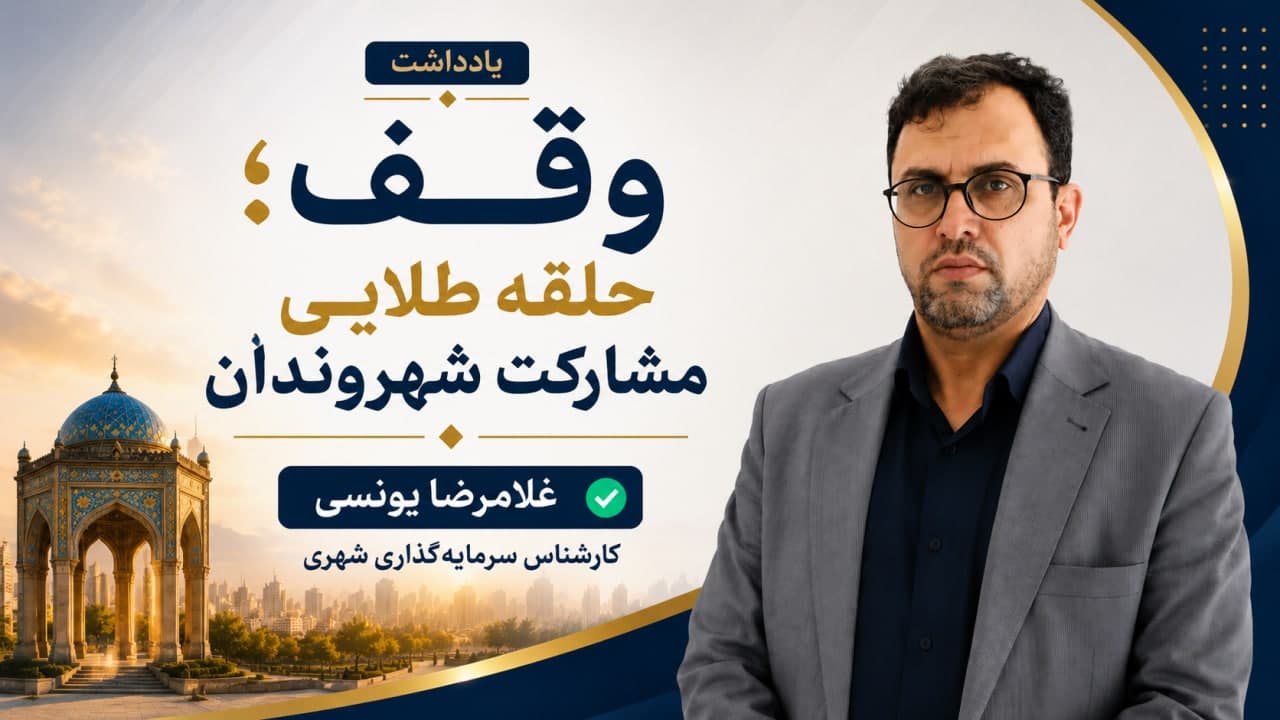 وقف؛ حلقه طلایی مشارکت شهروندان وقف؛ حلقه طلایی مشارکت شهروندان