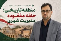 منطقه تاریخی؛ حلقه مفقوده مدیریت شهری