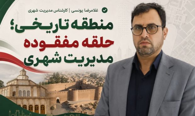 منطقه تاریخی؛ حلقه مفقوده مدیریت شهری