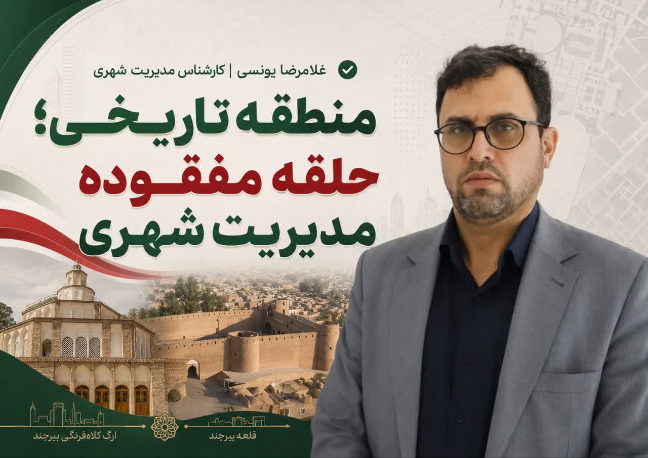 منطقه تاریخی؛ حلقه مفقوده مدیریت شهری