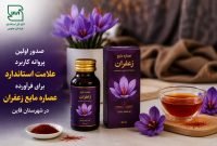 نخستین نشان استاندارد عصاره مایع زعفران در قائن صادر شد