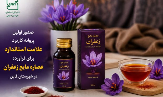 نخستین نشان استاندارد عصاره مایع زعفران در قائن صادر شد