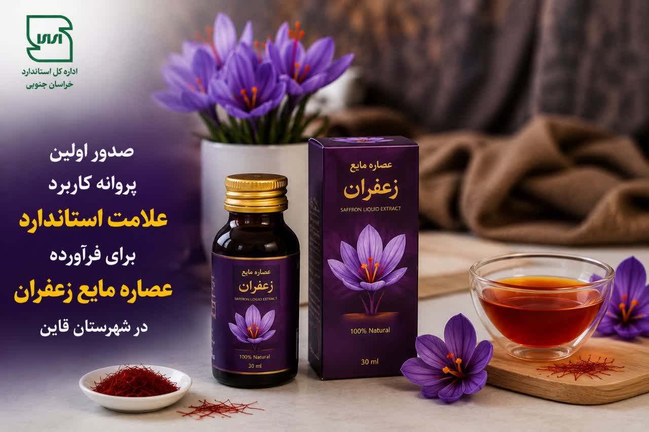 نخستین نشان استاندارد عصاره مایع زعفران در قائن صادر شد نخستین نشان استاندارد عصاره مایع زعفران در قائن صادر شد